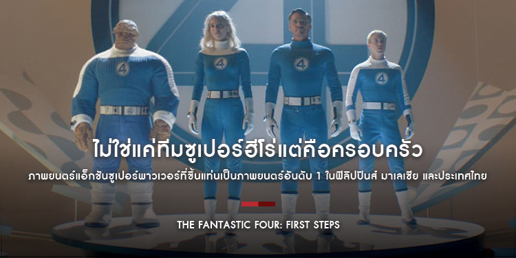ไม่ใช่แค่ทีมซูเปอร์ฮีโร่แต่คือครอบครัว “Marvel Studios’ The Fantastic Four: First Steps เดอะ แฟนแทสติก 4: จุดเริ่มต้นปฐมบทใหม่”